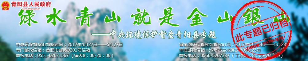 青陽環境保護督察