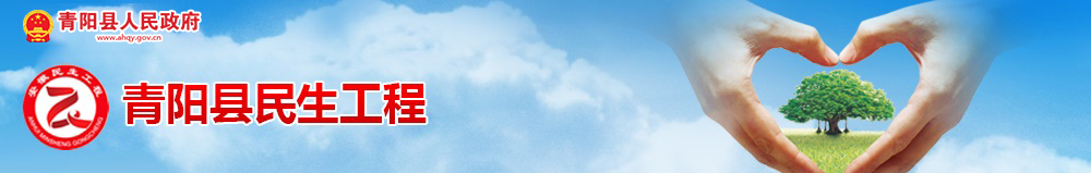 青陽民生工程