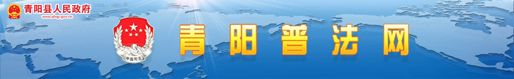 青陽普法網