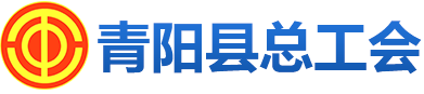 青陽縣總工會