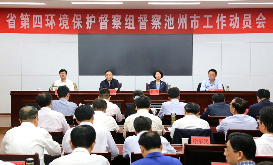 安徽省第四環境保護督察組督察池州市工作動員會召開